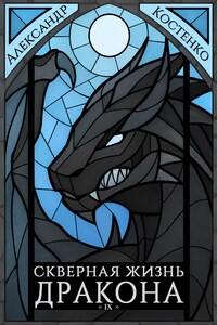 Скверная жизнь дракона. Книга девятая