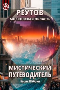 Реутов. Московская область. Мистический путеводитель