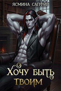 Хочу быть твоим