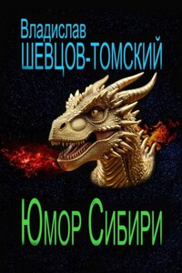 Юмор Сибири