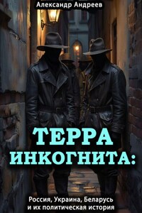 Терра инкогнита: Россия, Украина, Беларусь и их политическая история