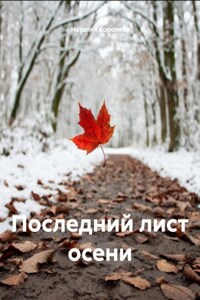 Последний лист осени