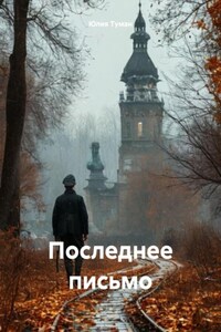 Последнее письмо