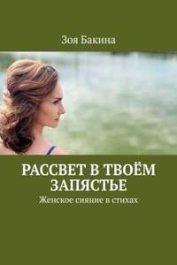 Рассвет в твоём запястье. Женское сияние в стихах
