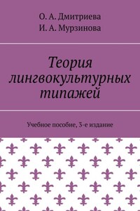 Теория лингвокультурных типажей. Учебное пособие, 3-е издание