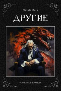 Другие. Тьма во мне