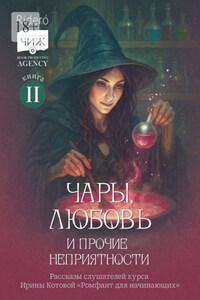 Чары, любовь и прочие неприятности. Рассказы слушателей курса Ирины Котовой «Ромфант для начинающих». Книга 2