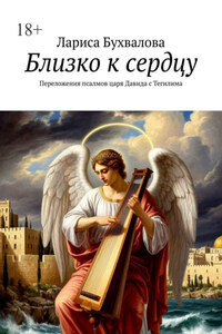 Близко к сердцу. Переложения псалмов царя Давида с Тегилима