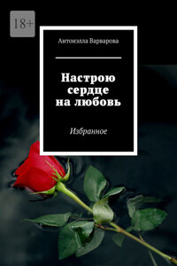 Настрою сердце на любовь. Избранное