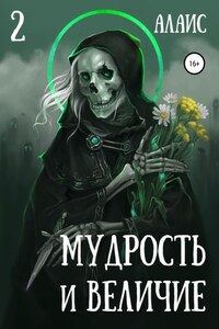 Мудрость и величие. Часть 2