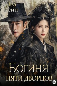 Богиня пяти дворцов