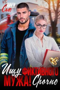 Ищу фиктивного мужа! Срочно