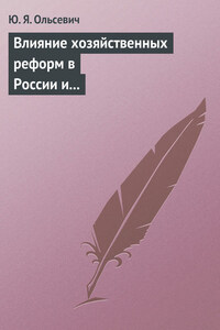 Влияние хозяйственных реформ в России и КНР на экономическую мысль Запада. Учебное пособие