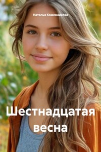 Шестнадцатая весна