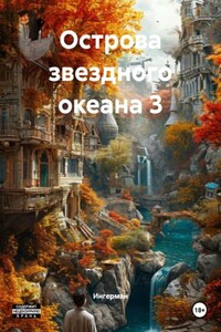 Острова звездного океана 3