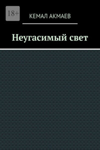 Неугасимый свет