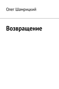 Возвращение