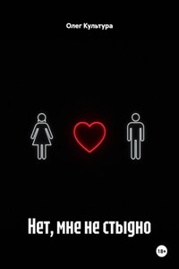 Нет, мне не стыдно