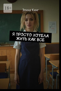 Я просто хотела жить как все