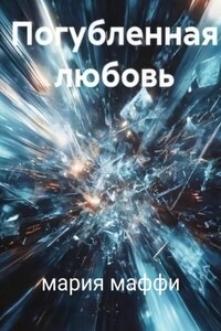 Погубленная любовь