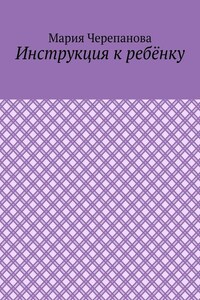 Инструкция к ребёнку