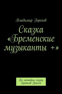 Сказка «Бременские музыканты +». По мотивам сказки Братьев Гримм