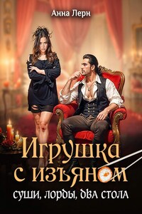 Игрушка с изъяном. Суши, лорды, два стола