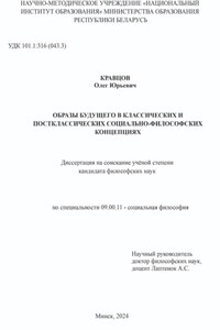 ОБРАЗЫ БУДУЩЕГО В КЛАССИЧЕСКИХ И ПОСТКЛАССИЧЕСКИХ СОЦИАЛЬНО-ФИЛОСОФСКИХ КОНЦЕПЦИЯХ: Диссертация на соискание учёной степени кандидата философских наук