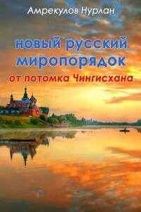 Новый русский миропорядок от потомка Чингисхана