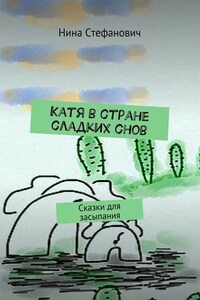 Катя в стране сладких снов. Сказки для засыпания