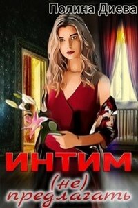 Интим (не) предлагать!