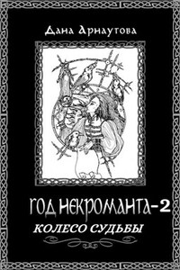 Год некроманта-2. Колесо судьбы