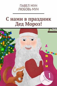 С нами в праздник Дед Мороз!