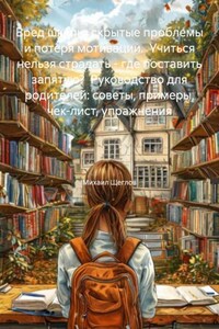 Вред школы: скрытые проблемы и потеря мотивации. Учиться нельзя страдать – где поставить запятую? Руководство для родителей: советы, примеры, чек-лист, упражнения