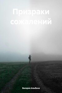 Призраки сожалений