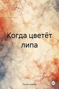 Когда цветёт липа