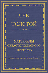 Полное собрание сочинений. Том 4. Материалы Севастопольского периода