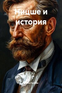 Ницше и история