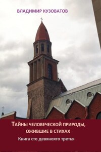 Тайны человеческой природы, ожившие в стихах. Книга сто девяносто третья