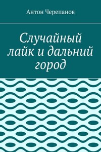 Случайный лайк и дальний город