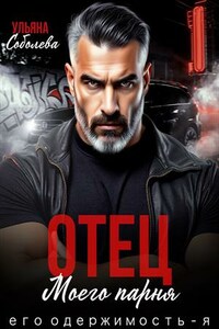 Отец моего парня. Его одержимость - Я!
