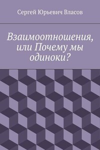 Взаимоотношения, или Почему мы одиноки?