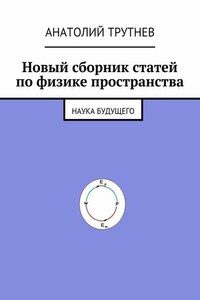 Новый сборник статей по физике пространства. Наука будущего