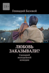 Любовь заказывали? Сценарий молодежной комедии