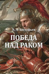 Победа над раком