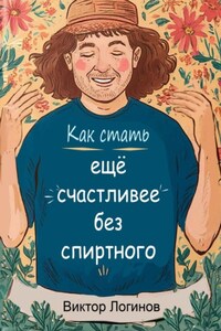 Как стать ЕЩЕ счастливее БЕЗ спиртного!