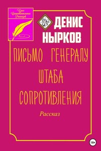 Письмо Генералу Штаба Сопротивления