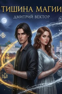 Тишина Магии
