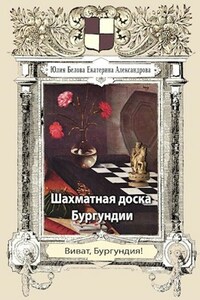 Шахматная доска Бургундии