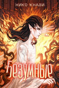 Во имя рода людского. Безумные